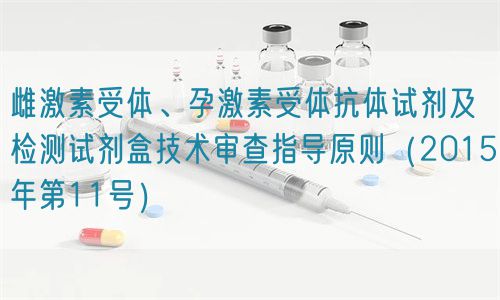 雌激素受體、孕激素受體抗體試劑及檢測試劑盒技術(shù)審查指導(dǎo)原則（2015年第11號）(圖1)