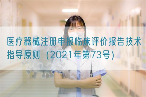 醫(yī)療器械注冊申報臨床評價報告技術(shù)指導(dǎo)原則(2021年第73號)(圖1) 醫(yī)療器械注冊申報臨床評價報告技術(shù)指導(dǎo)原則(2021年第73號)(圖1)