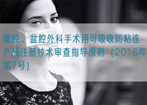 腹腔、盆腔外科手術用可吸收防粘連產品注冊技術審查指導原則（2016年第7號）(圖1)
