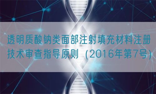 透明質(zhì)酸鈉類(lèi)面部注射填充材料注冊(cè)技術(shù)審查指導(dǎo)原則(2016年第7號(hào))(圖1) 透明質(zhì)酸鈉類(lèi)面部注射填充材料注冊(cè)技術(shù)審查指導(dǎo)原則(2016年第7號(hào))(圖1)
