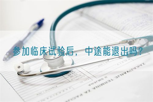 參加臨床試驗后，中途能退出嗎？(圖1)