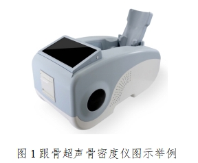 超聲骨密度儀注冊(cè)技術(shù)審查指導(dǎo)原則（2017年第180號(hào)）(圖1)