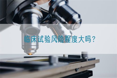 臨床試驗(yàn)風(fēng)險(xiǎn)程度大嗎？(圖1)