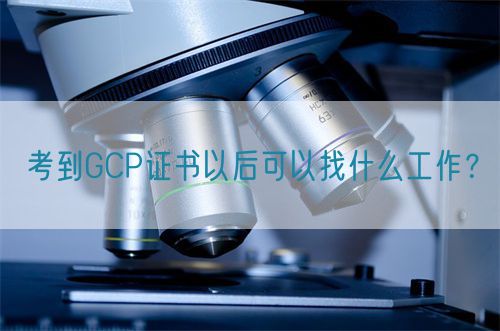 考到GCP證書以后可以找什么工作？(圖1)