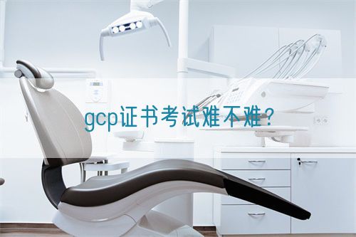 gcp證書考試難不難？(圖1)