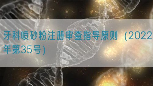 牙科噴砂粉注冊審查指導(dǎo)原則(2022年第35號)(圖1) 牙科噴砂粉注冊審查指導(dǎo)原則(2022年第35號)(圖1)