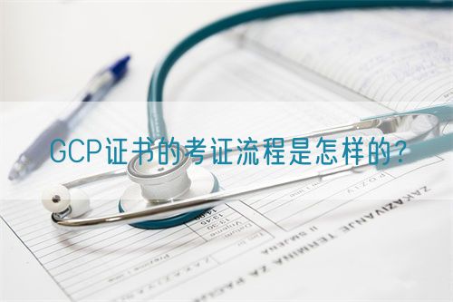 GCP證書(shū)的考證流程是怎樣的？(圖1)