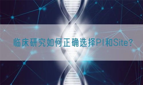 臨床研究如何正確選擇PI和Site？(圖1)