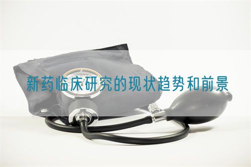 新藥臨床研究的現(xiàn)狀趨勢和前景(圖1)