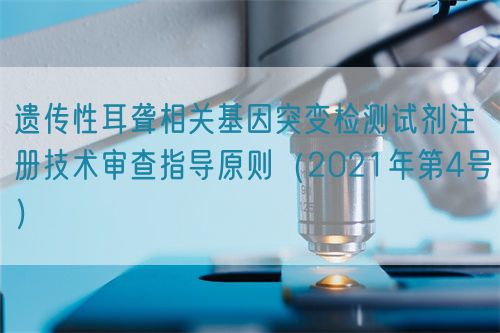 遺傳性耳聾相關(guān)基因突變檢測試劑注冊技術(shù)審查指導(dǎo)原則（2021年第4號(hào)）(圖1)