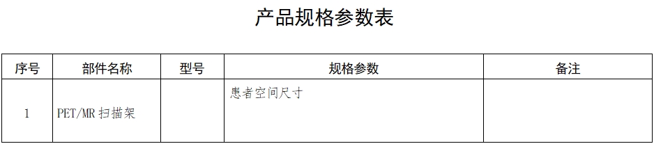 正電子發(fā)射磁共振成像系統(tǒng)注冊審查指導原則(2024年第8號)(圖3) 正電子發(fā)射磁共振成像系統(tǒng)注冊審查指導原則(2024年第8號)(圖3)