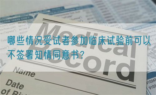 哪些情況受試者參加臨床試驗前可以不簽署知情同意書？(圖1)