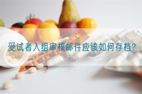 受試者入組審核郵件應(yīng)該如何存檔？(圖1)