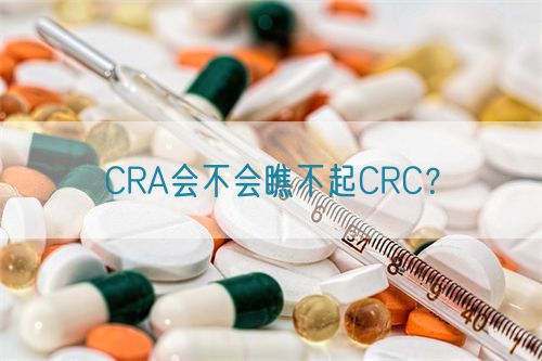 CRA會不會瞧不起CRC？(圖1)