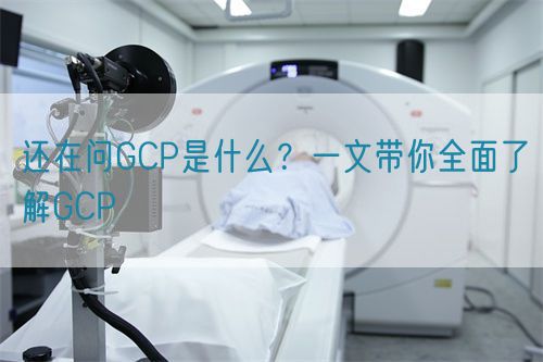 還在問GCP是什么？一文帶你全面了解GCP(圖1)
