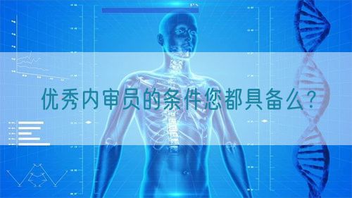 優(yōu)秀內(nèi)審員的條件您都具備么？(圖1)