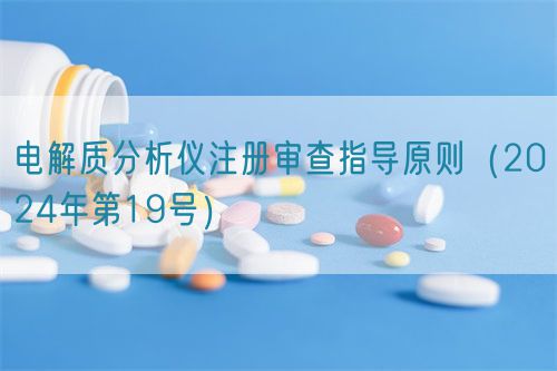 電解質(zhì)分析儀注冊(cè)審查指導(dǎo)原則(2024年第19號(hào))(圖1) 電解質(zhì)分析儀注冊(cè)審查指導(dǎo)原則(2024年第19號(hào))(圖1)