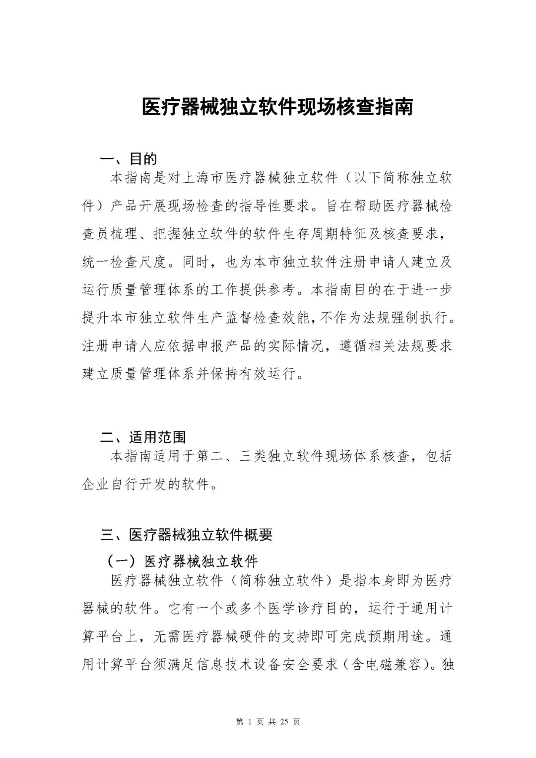 【上?！酷t(yī)療器械獨立軟件現(xiàn)場核查指南發(fā)布(圖1)