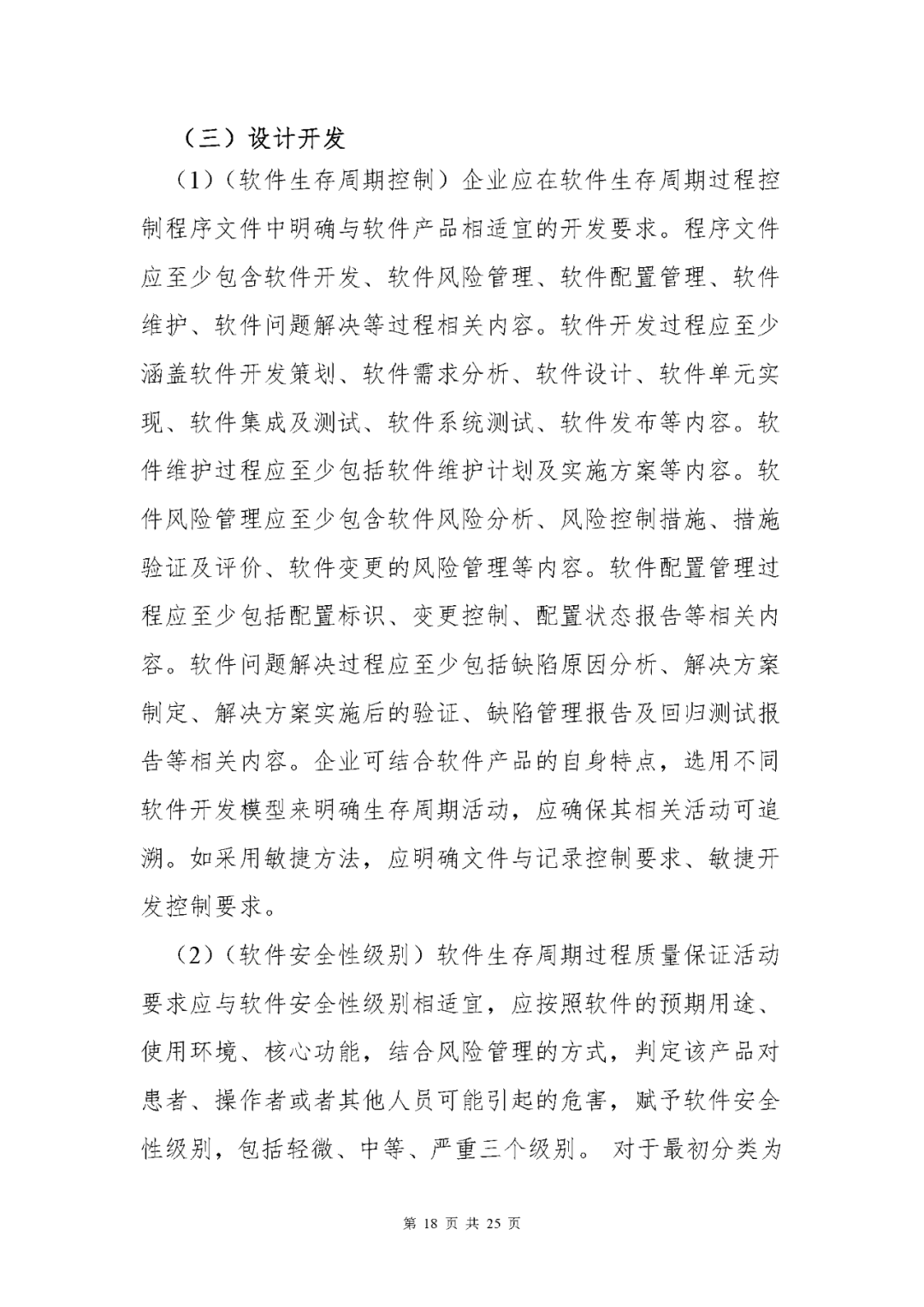 【上?！酷t(yī)療器械獨立軟件現(xiàn)場核查指南發(fā)布(圖18)