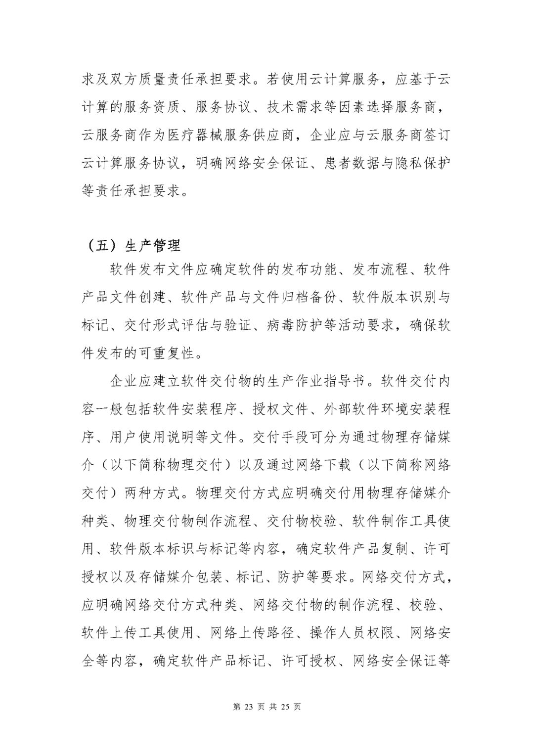 【上?！酷t(yī)療器械獨立軟件現(xiàn)場核查指南發(fā)布(圖23)