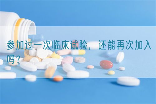 參加過一次臨床試驗，還能再次加入嗎？(圖1)