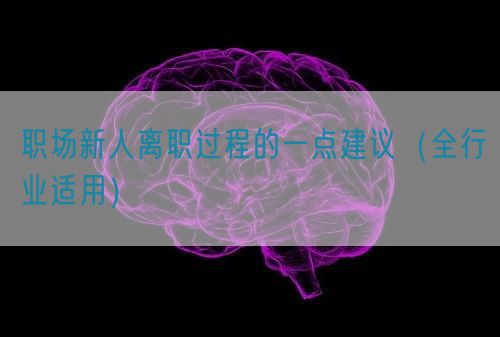 職場新人離職過程的一點(diǎn)建議（全行業(yè)適用）