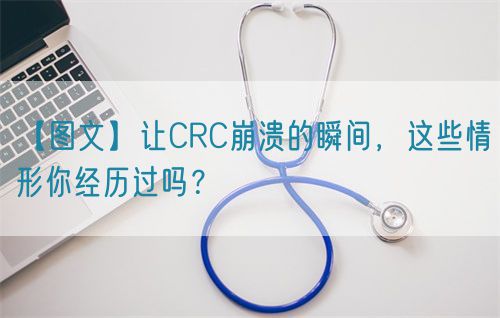 【圖文】讓CRC崩潰的瞬間，這些情形你經(jīng)歷過嗎？