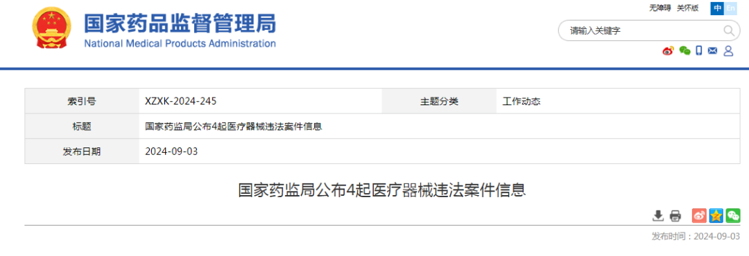 【NMPA】公布4起醫(yī)療器械違法案件信息(圖1) 【NMPA】公布4起醫(yī)療器械違法案件信息(圖1)