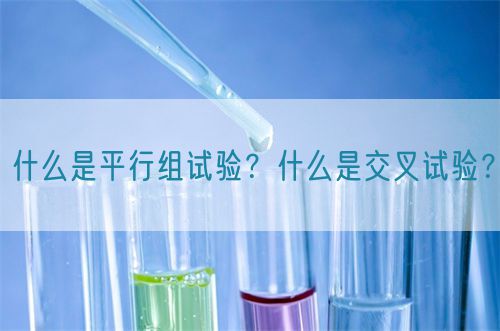 什么是平行組試驗(yàn)？什么是交叉試驗(yàn)？(圖1)