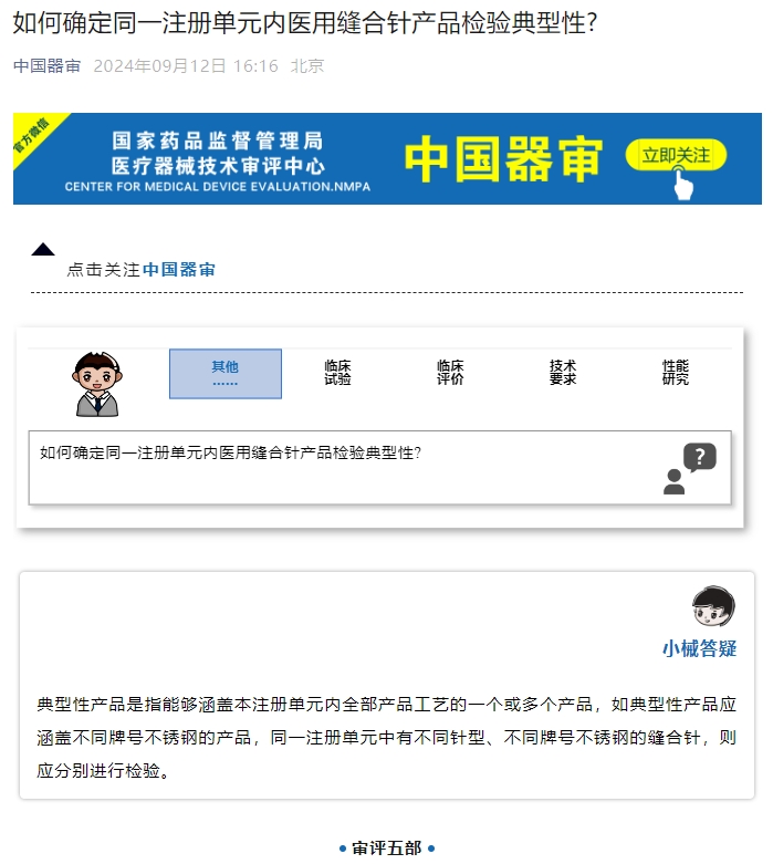 如何確定同一注冊單元內(nèi)醫(yī)用縫合針產(chǎn)品檢驗典型性？(圖1)