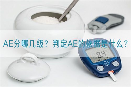 AE分哪幾級(jí)？判定AE的依據(jù)是什么？