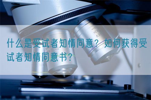 什么是受試者知情同意？如何獲得受試者知情同意書？(圖1)