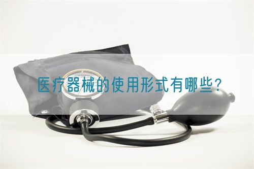醫(yī)療器械的使用形式有哪些？(圖1)