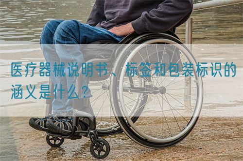 醫(yī)療器械說明書、標(biāo)簽和包裝標(biāo)識(shí)的涵義是什么？(圖1)