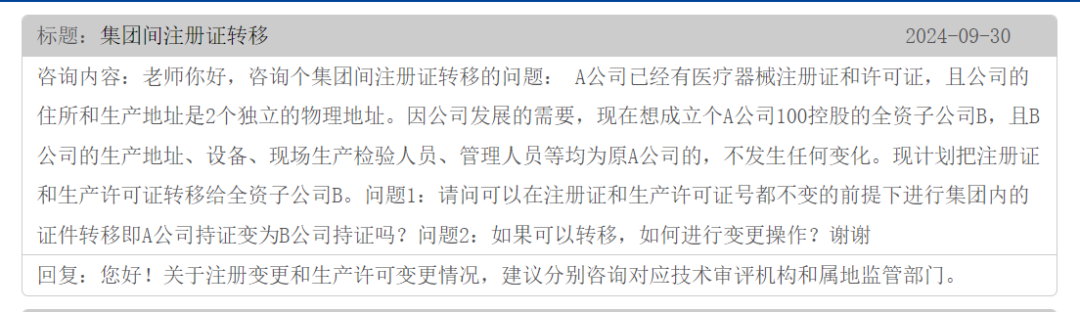 集團(tuán)間的公司醫(yī)療器械注冊證可以轉(zhuǎn)移嗎？(圖1)