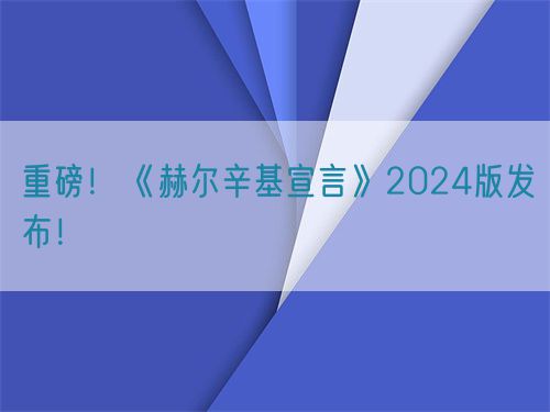 重磅！世界醫(yī)學(xué)會《赫爾辛基宣言》2024版發(fā)布！