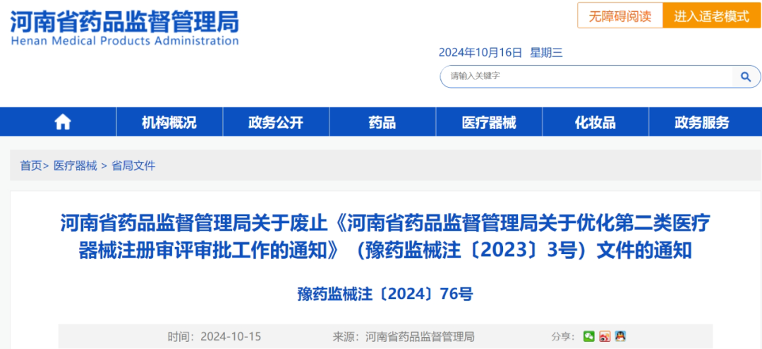 【河南】《關于優(yōu)化第二類醫(yī)療器械注冊審評審批工作的通知（豫藥監(jiān)械注〔2023〕3號）》自10月15日起予以廢止(圖1)