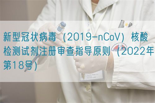 新型冠狀病毒（2019-nCoV）核酸檢測(cè)試劑注冊(cè)審查指導(dǎo)原則（2022年第18號(hào)）(圖1)