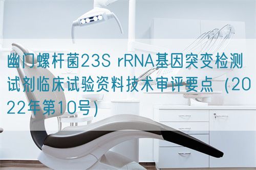 幽門螺桿菌23S rRNA基因突變檢測試劑臨床試驗(yàn)資料技術(shù)審評(píng)要點(diǎn)（2022年第10號(hào)）(圖1)