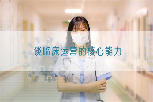 談臨床運(yùn)營的核心能力(圖1)