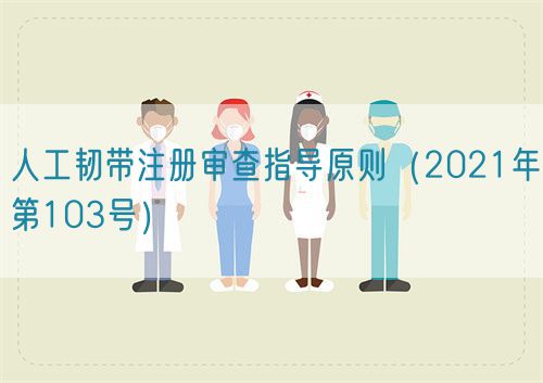 人工韌帶注冊(cè)審查指導(dǎo)原則(2021年第103號(hào))(圖1) 人工韌帶注冊(cè)審查指導(dǎo)原則(2021年第103號(hào))(圖1)
