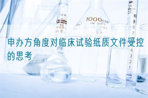 申辦方角度對臨床試驗紙質文件受控的思考