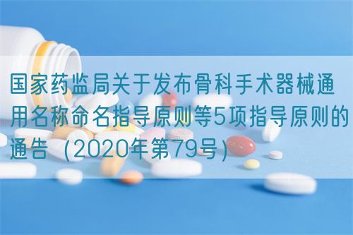 國家藥監(jiān)局關(guān)于發(fā)布骨科手術(shù)器械通用名稱命名指導原則等5項指導原則的通告（2020年第79號）