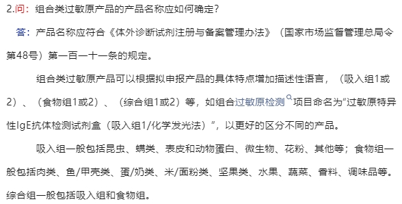 組合類過敏原產(chǎn)品的產(chǎn)品名稱應如何確定(圖2)