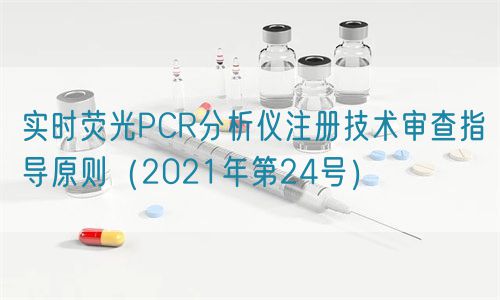 實時熒光PCR分析儀注冊技術(shù)審查指導(dǎo)原則（2021年第24號）(圖1)