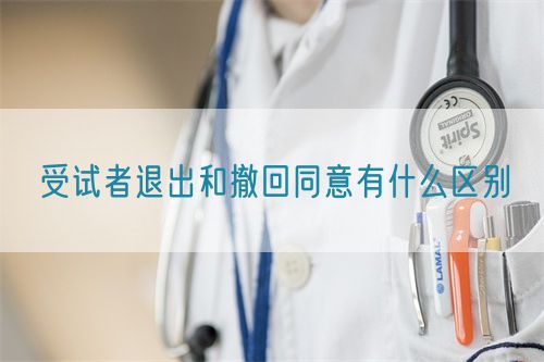 受試者退出和撤回同意有什么區(qū)別