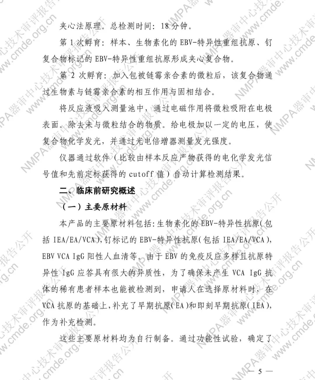 羅氏EB病毒衣殼抗原IgG抗體檢測(cè)試劑盒三類IVD新品審評(píng)報(bào)告公開(kāi)(圖6)