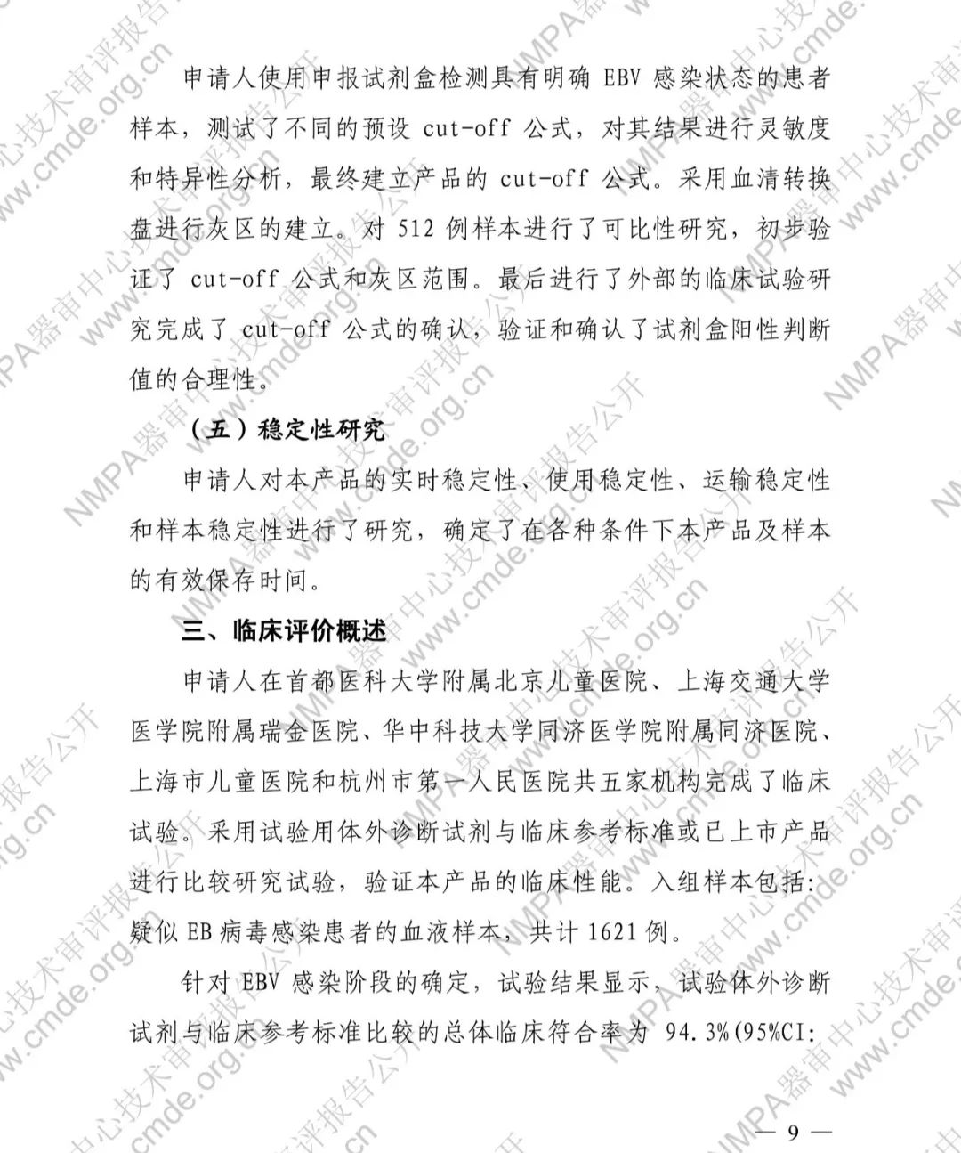羅氏EB病毒衣殼抗原IgG抗體檢測(cè)試劑盒三類IVD新品審評(píng)報(bào)告公開(kāi)(圖10)
