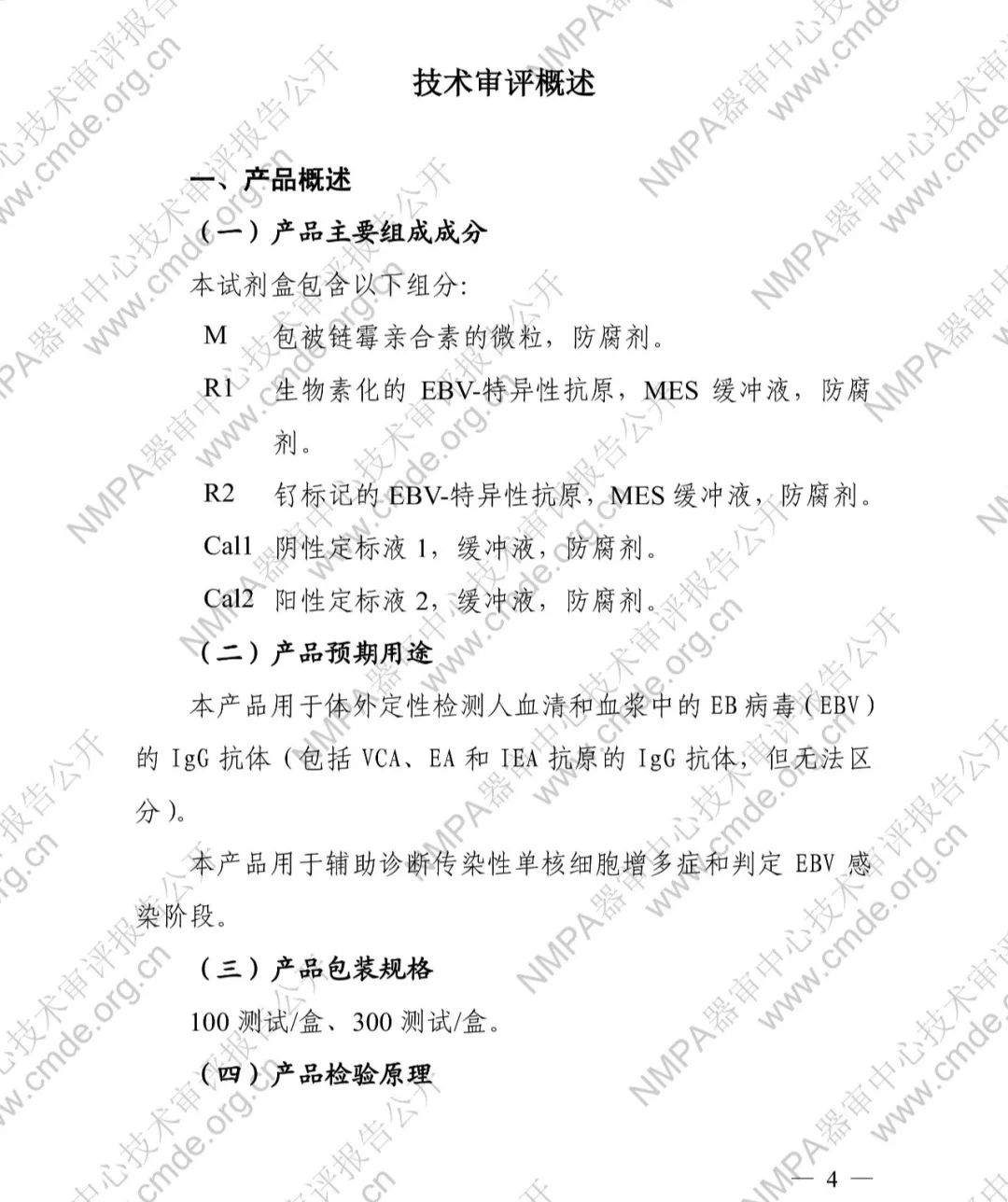 羅氏EB病毒衣殼抗原IgG抗體檢測(cè)試劑盒三類IVD新品審評(píng)報(bào)告公開(kāi)(圖5)