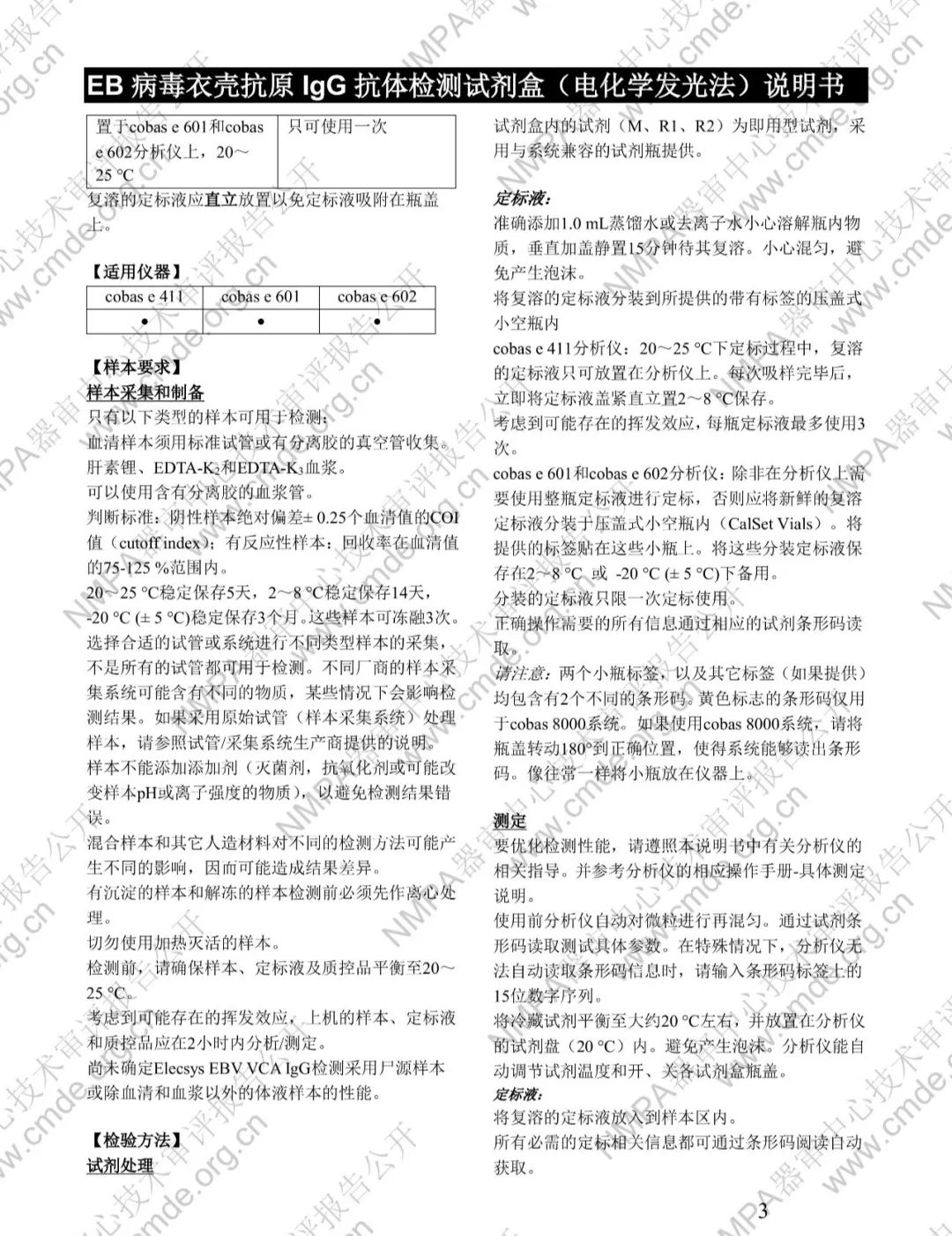 羅氏EB病毒衣殼抗原IgG抗體檢測(cè)試劑盒三類IVD新品審評(píng)報(bào)告公開(kāi)(圖16)